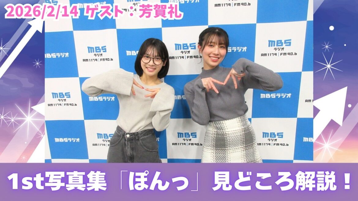 #996 「1st写真集「ぽんっ」見どころ&撮影裏話」ゲスト:芳賀礼