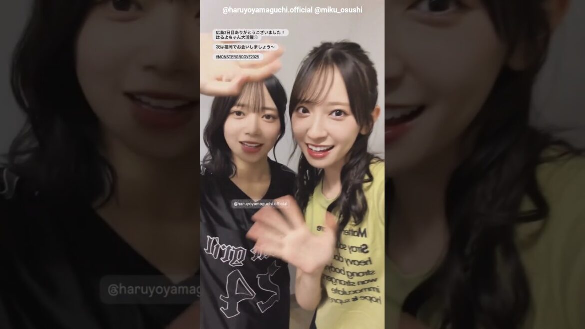 金村美玖 山口陽世 髪を染めた?おみく先輩とツアー広島公演2日目お礼の動画♪日向坂46 ARENA TOUR 2025「MONSTER GROOVE」広島DAY2