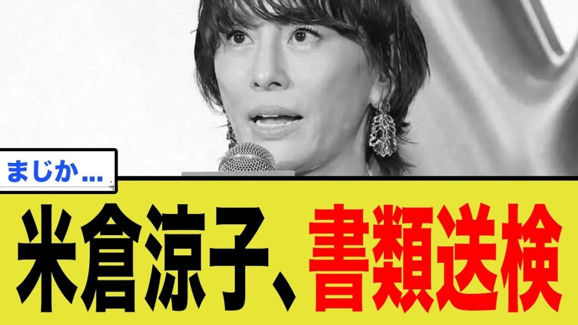 【速報】米倉涼子、書類送検