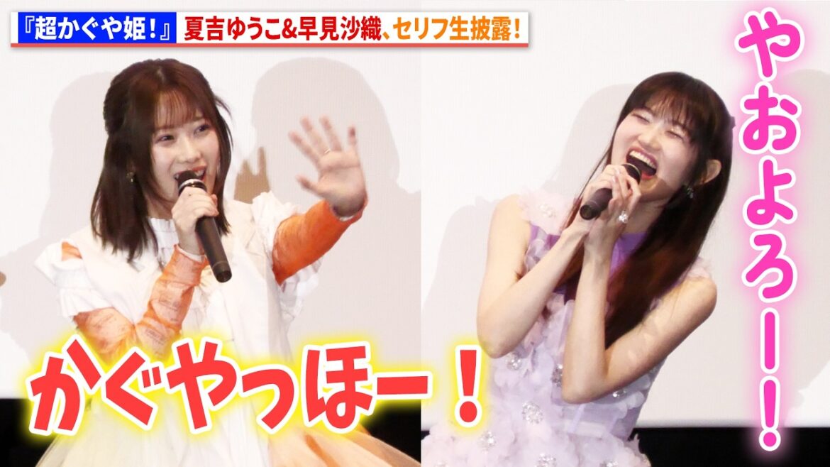 【超かぐや姫!】夏吉ゆうこ&早見沙織、セリフ生披露!『超かぐや姫!』劇場公開記念舞台あいさつ