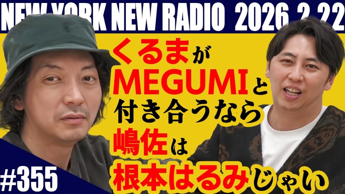【第355回】ニューヨークのニューラジオ 2026.2.22