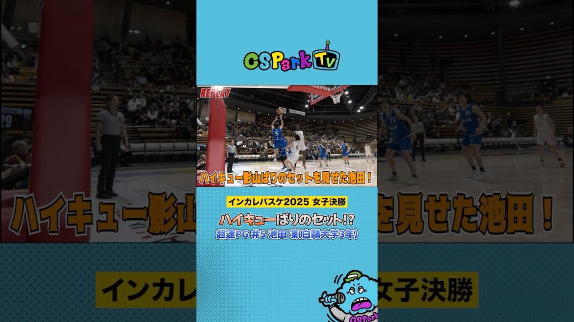 【バスケ】まるでハイキュー!?なセットを試合中に見せた池田 凜(白鷗大学3年)|インカレバスケ2025 女子決勝を選手とゆるめに楽しく実況&解説!