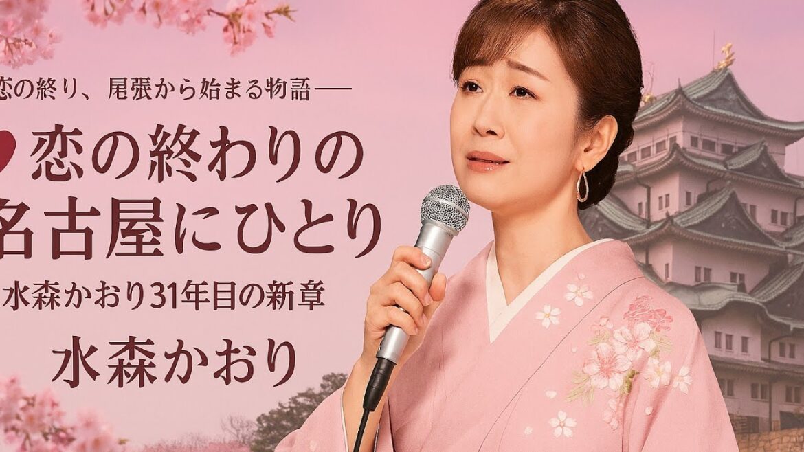 🌸🎤💔 恋の終わり、尾張から始まる物語――水森かおり31年目の新章「恋の終わりの名古屋にひとり」