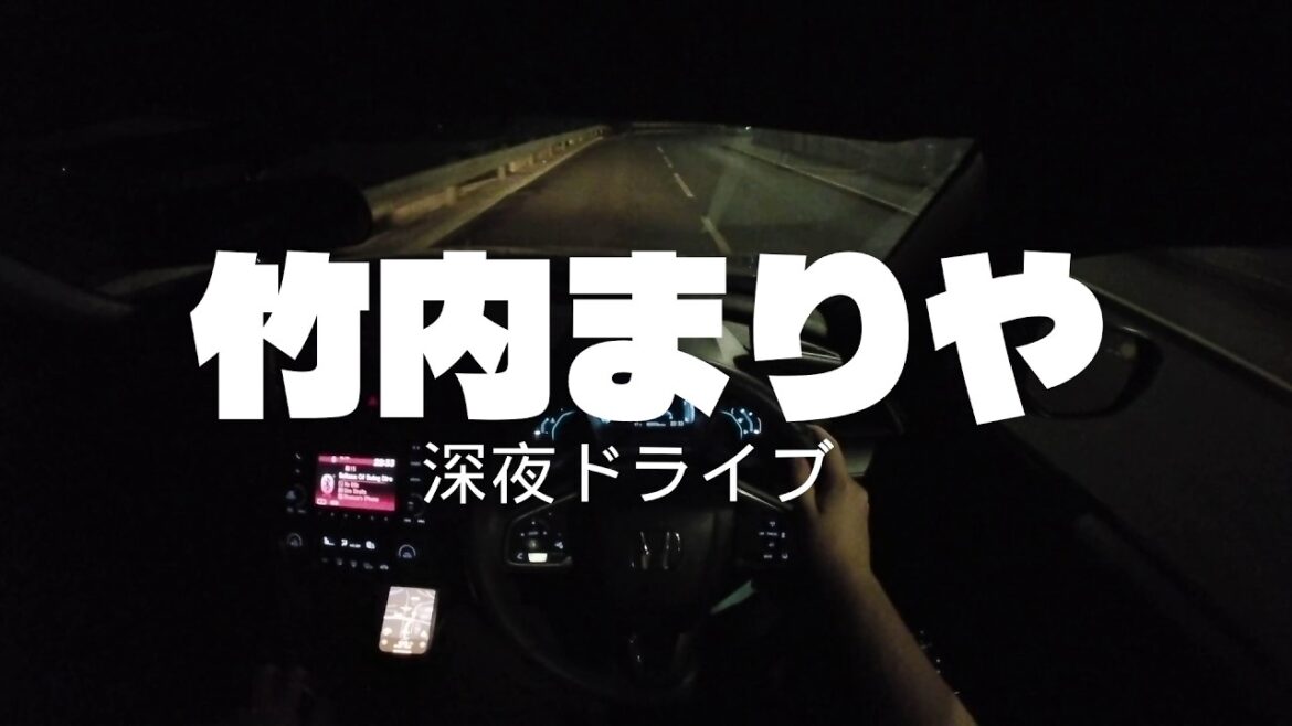 竹内まりや|深夜のドライブ用プレイリスト Vol.3