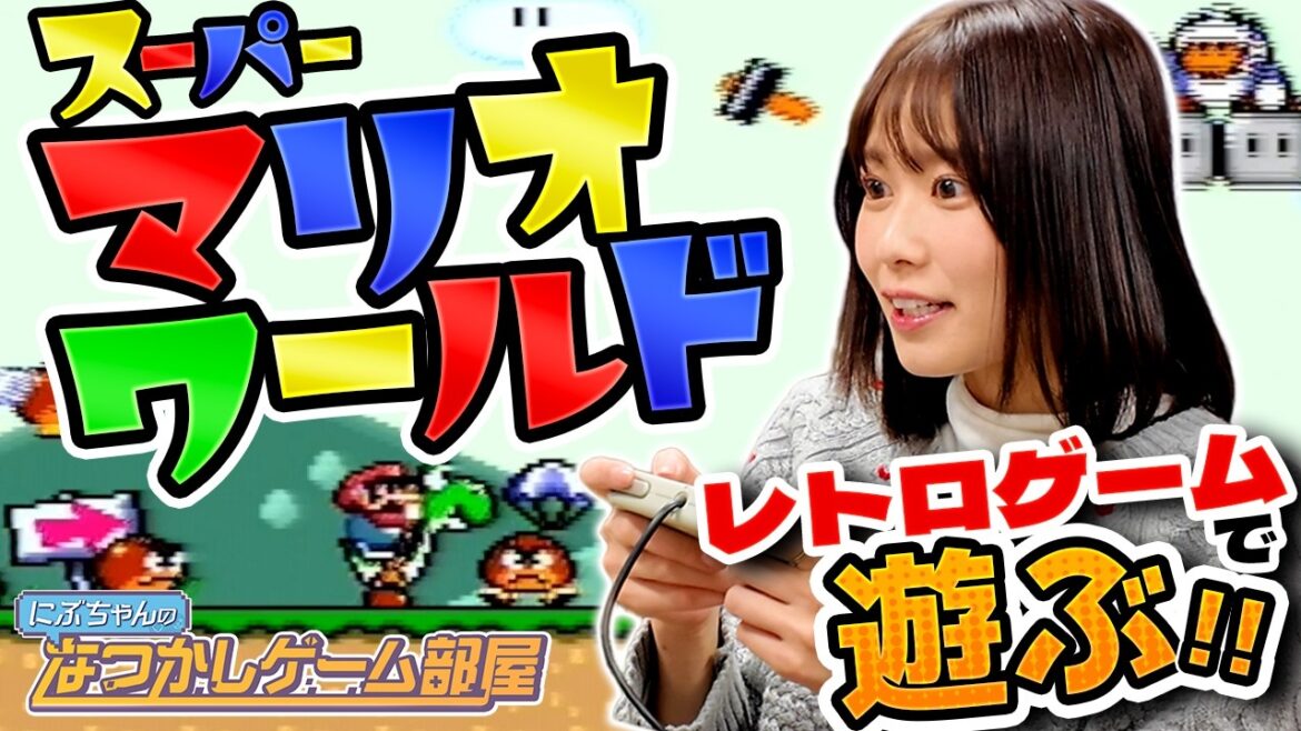 【スーパーマリオワールド】スーファミ実機でプレイ!荒れ狂う丹生、残機獲得の旅へ。【なつかしゲーム部屋】