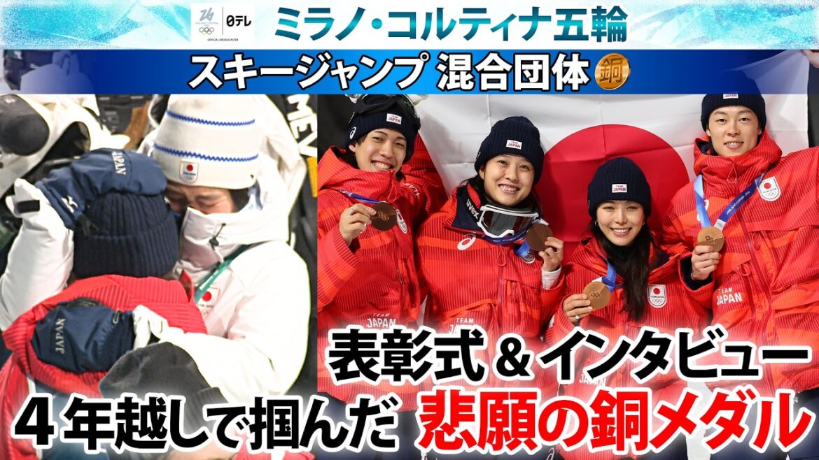【4年越しで掴んだ勲章】スキージャンプ 混合団体・失格から4年…悲願の銅メダル 高梨沙羅 小林陵侑 丸山希 二階堂蓮|ミラノ・コルティナ五輪