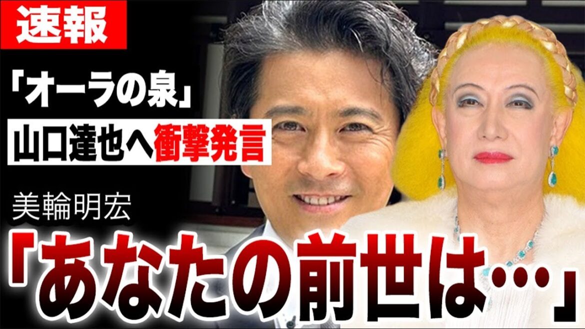 オーラの泉で美輪明宏が山口達也へ「あなたの前世は…」的中した江原啓之の予言に衝撃…TOKIOメンバーの松岡昌宏・国分太一による痛烈批判、アルコール依存症克服講演活動の実態がヤバすぎた…