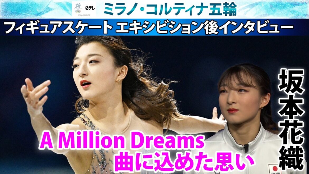 【A Million Dreamsに決めた理由】坂本花織が櫻井翔に明かした曲に込めた思い「大技なくても勝てる」|フィギュアスケート・エキシビション|ミラノ・コルティナ五輪