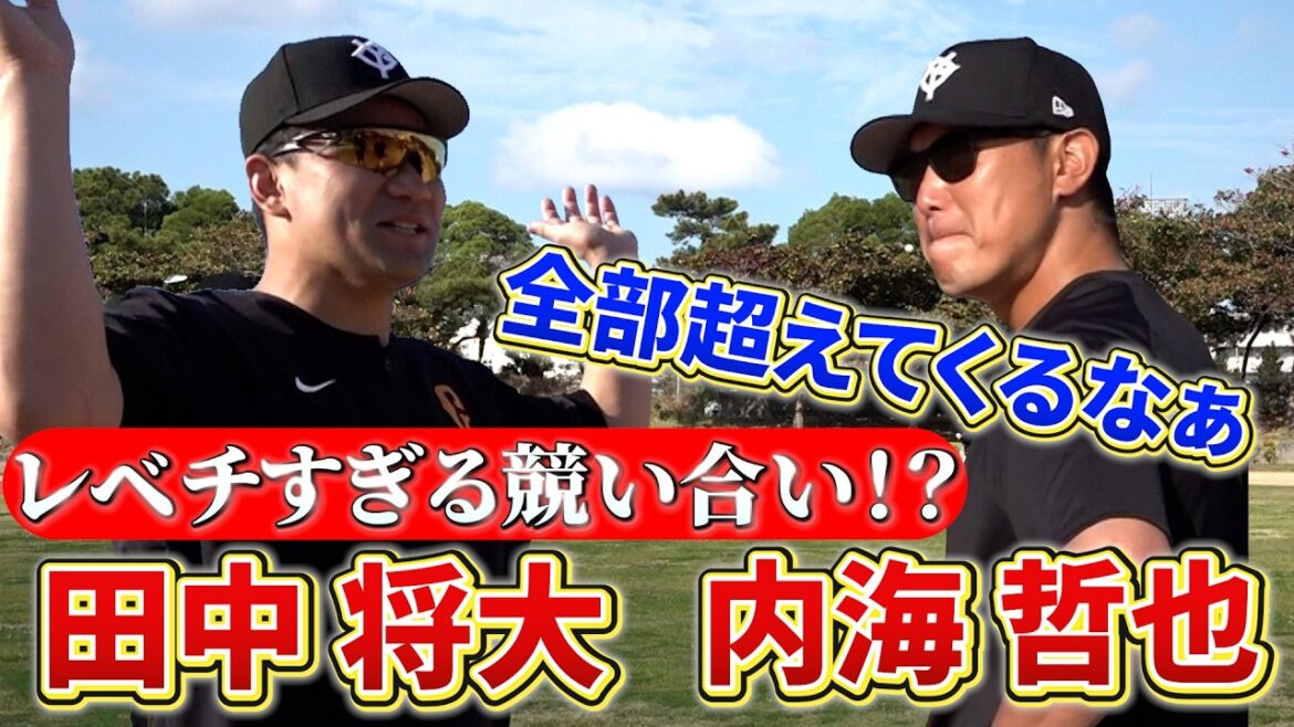 レベチすぎる競い合い!?田中将大投手に何とか勝ちたい内海哲也コーチ
