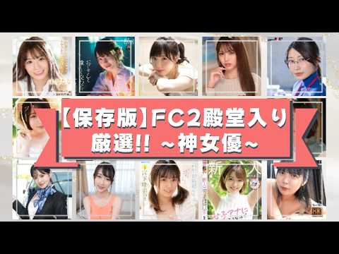 【保存版】殿堂入りの神女優3選✨!さらに個人撮影が残る5名と注目の元FC2新人を一挙公開🎉 #素人 #FC2 #伝説 #神回 #女優