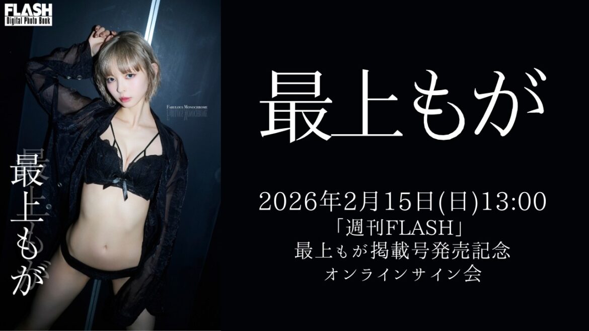 2月15日(日) 最上もが「週刊FLASH」 掲載号発売記念 オンラインサイン会