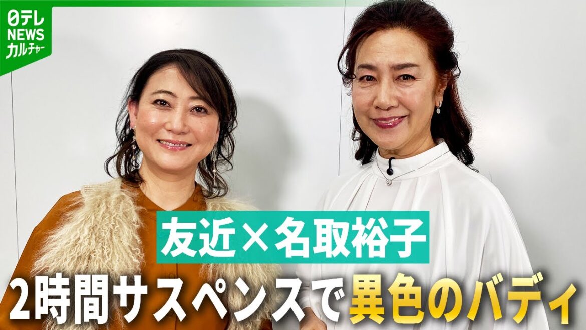 【名取裕子&友近】2時間サスペンスで異色のバディ「水谷千重子になるのでカラオケで練習」 お互いのキャラクターになりきる
