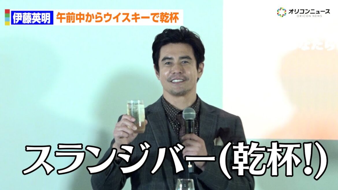 伊藤英明、午前中からスコッチウイスキーで「乾杯!」 秋の装いで落ち着いた大人の色気漂わせる 「Dewar’s HERE’S TO THE STORY」オープニングイベント
