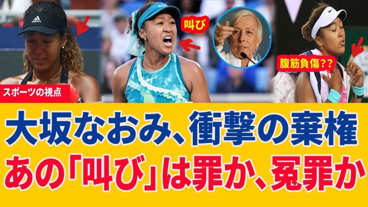 【全豪激震】大坂なおみ棄権の真相!「叫び」は罪か冤罪か?メンタル問題と騒動の裏側を完全解剖