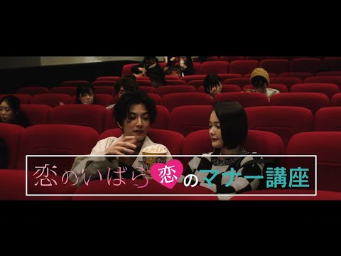 松本穂香・玉城ティナ・渡邊圭祐、本作ならではの世界観で恋のルールを伝授! 秘訣は元カレの家に侵入しないこと!? 映画『恋のいばら』「恋のマナー講座」動画