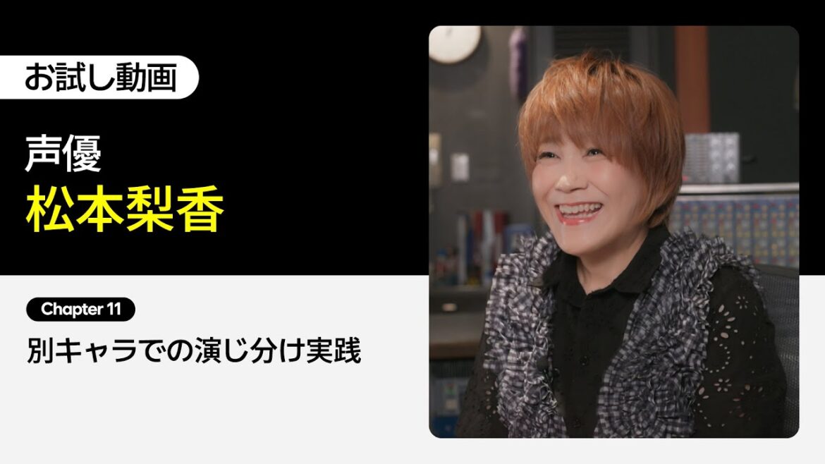 【お試し動画】声優 松本梨香の松本梨香の一声入魂! 11講ㅣColoso