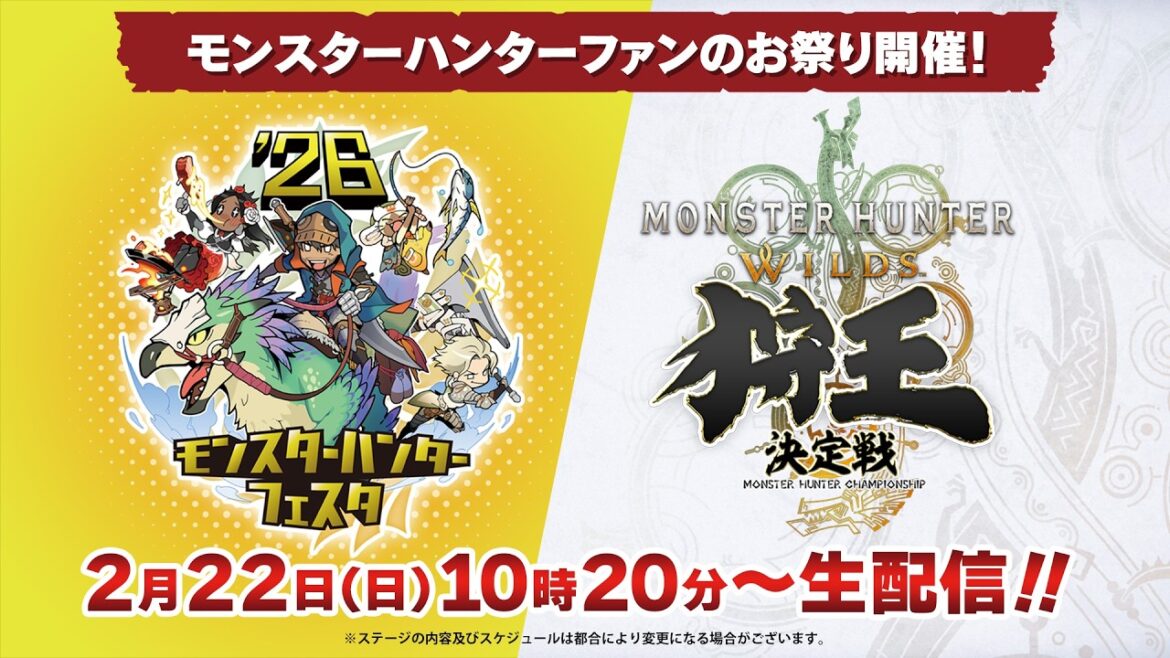 2月22日(日)10時20分~「モンスターハンターフェスタ’26」/「狩王決定戦 2026」準決勝&決勝戦