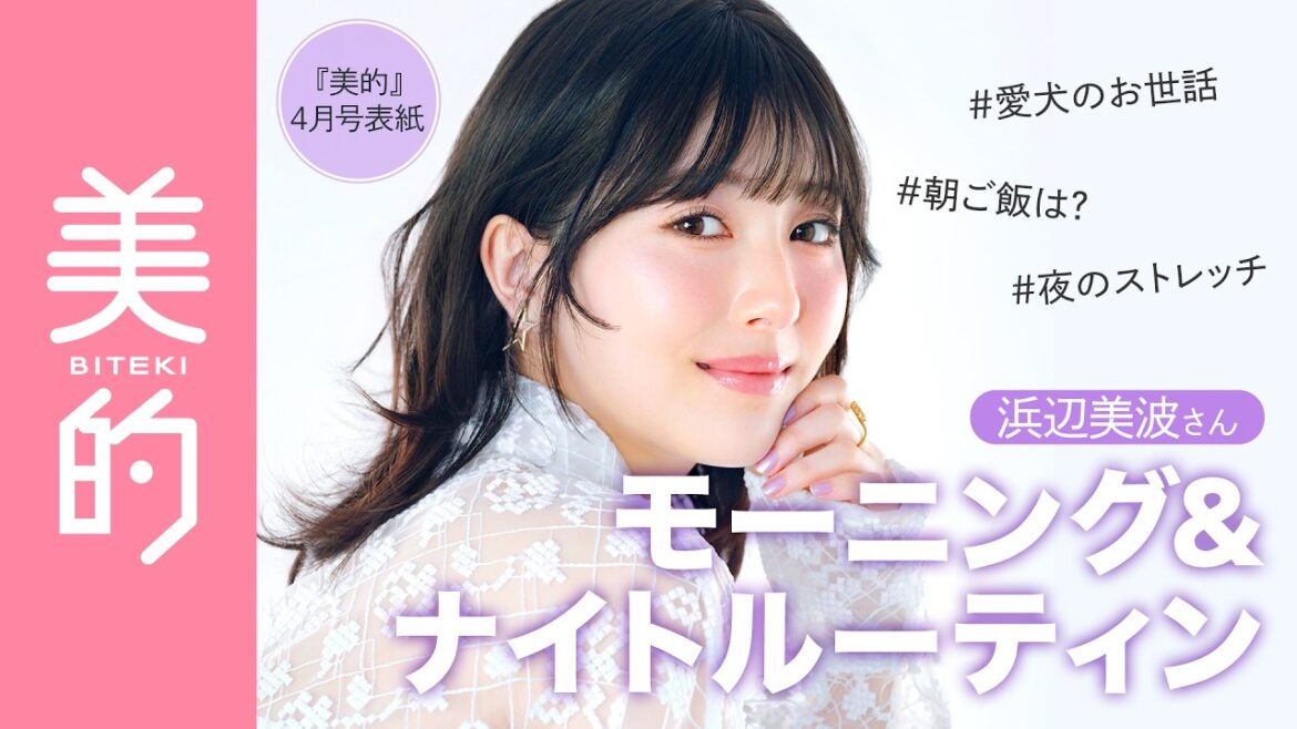 浜辺美波さんモーニングルーティン&ナイトルーティンは?