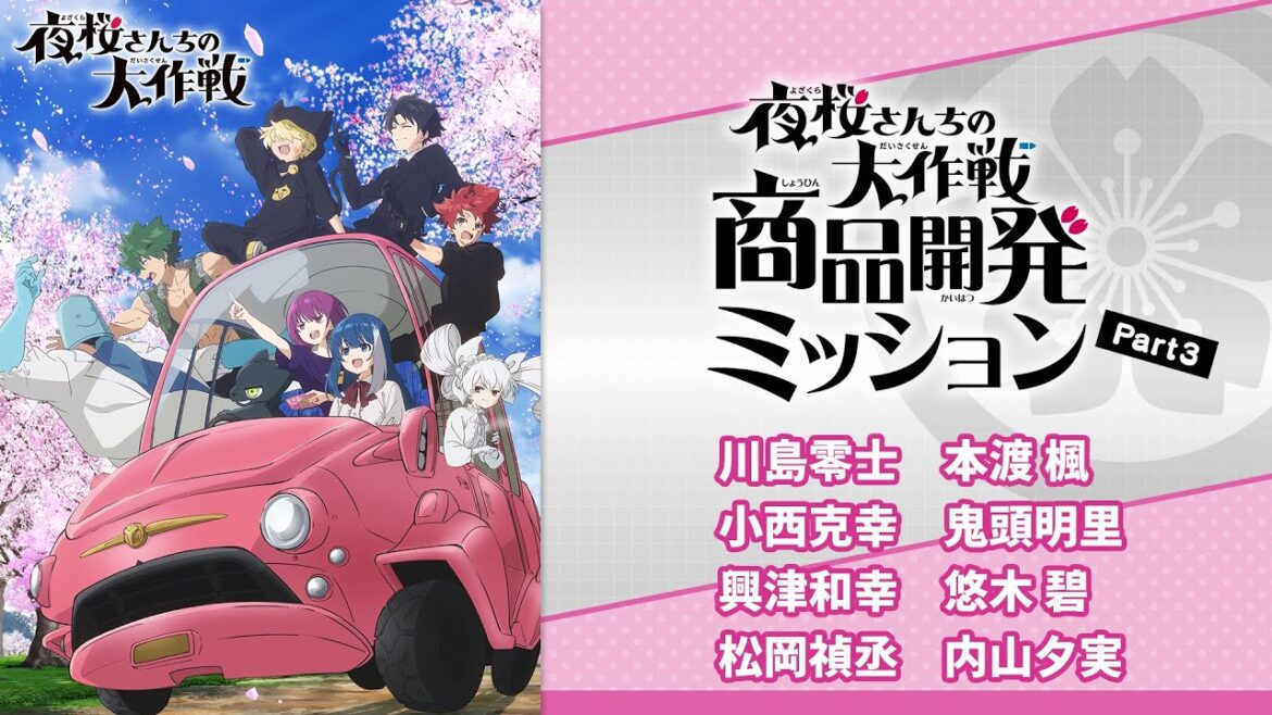 白熱する会議!『夜桜さんちの大作戦』商品開発ミッション!Part 3