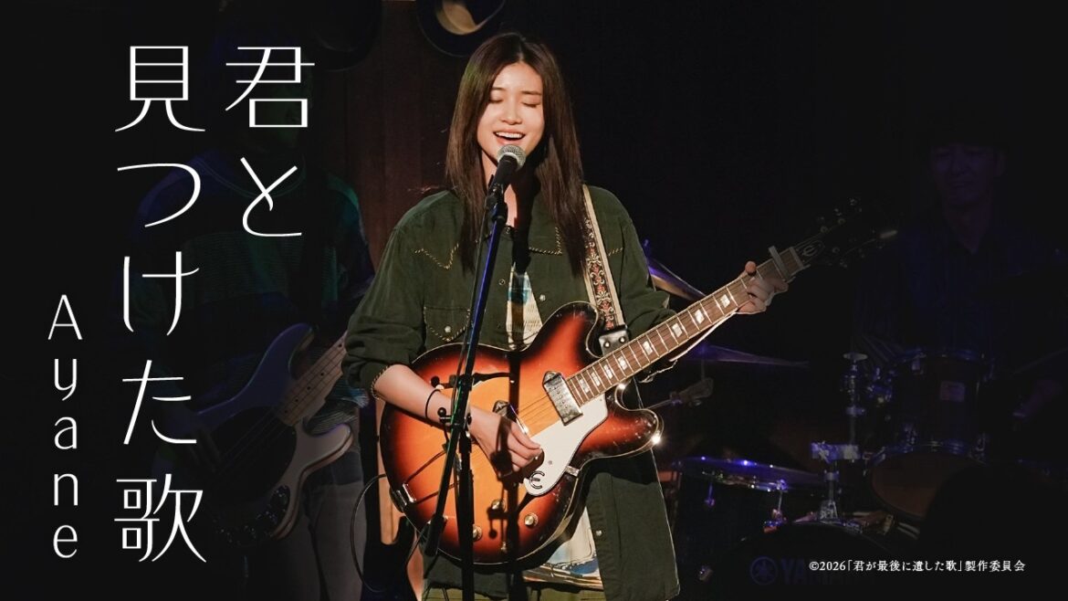 映画『君が最後に遺した歌』劇中曲 Ayane / 君と見つけた歌 (Official Music Video)【3月20日(金・祝)公開】