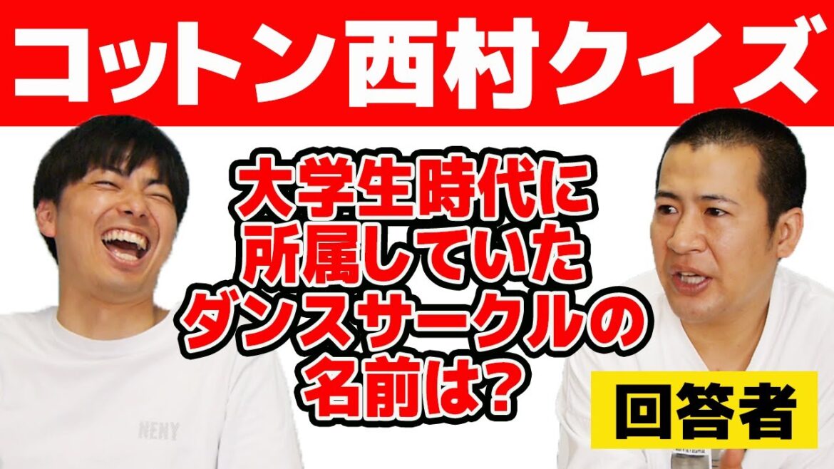 【相方クイズ】コンビならわかって当然?コットン西村クイズに相方きょんが挑戦した結果…!?