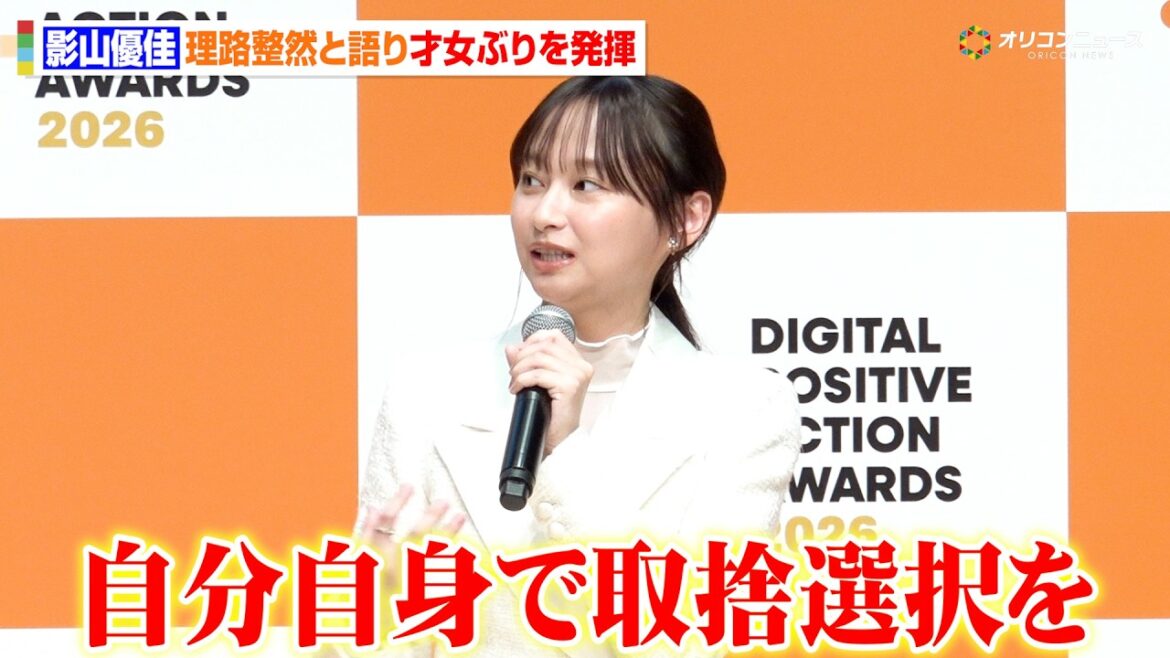 影山優佳、デジタル分野の表彰式で才女ぶりを発揮 理路整然と情報リテラシーを語る 『DIGITAL POSITIVE ACTION AWARDS 2026』表彰式