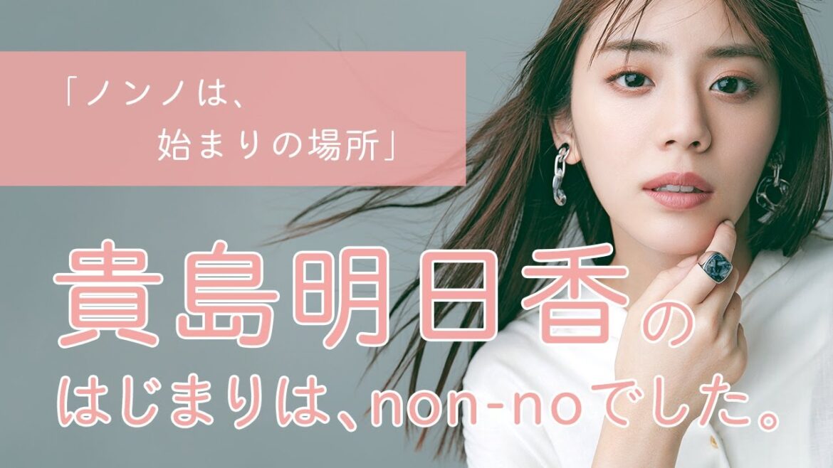 貴島明日香にとってノンノとは?【non-no創刊50周年スペシャル】