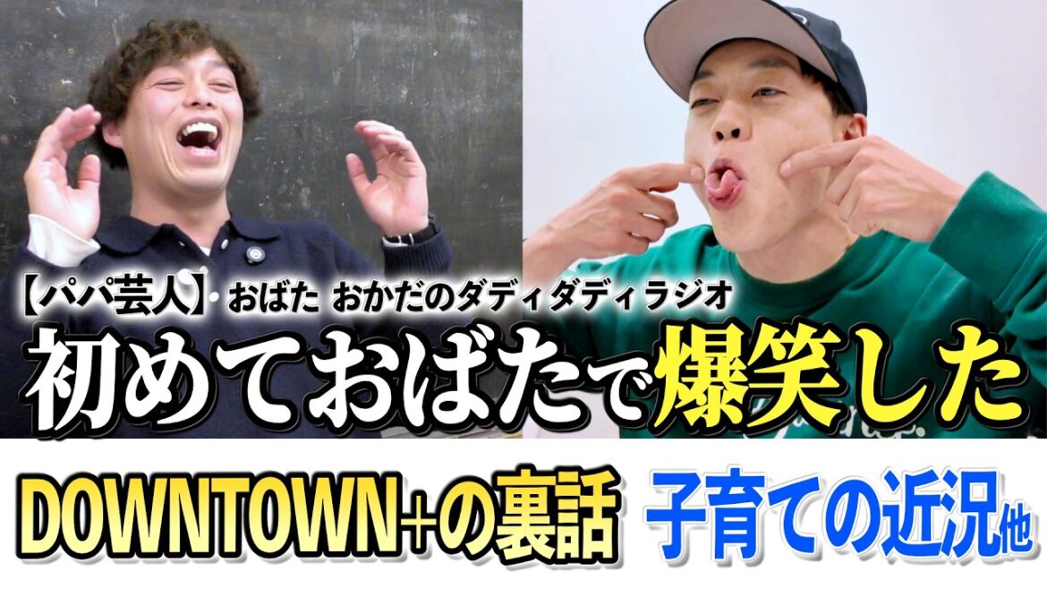 パパ芸人の本音トーク!【おばたのお兄さん×スーパーサイズ・ミー岡田】 DOWNTOWN➕の裏話や子育て、若手時代、スキー他