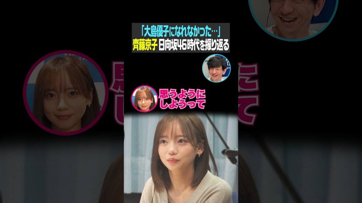 「大島優子になれなかった…」齊藤京子 日向坂46時代を振り返る(パンサー向井の#ふらっと)