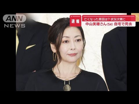 【速報】亡くなった原因は? 状況次第に…中山美穂さん(54) 自宅で死去【スーパーJチャンネル】(2024年12月6日)
