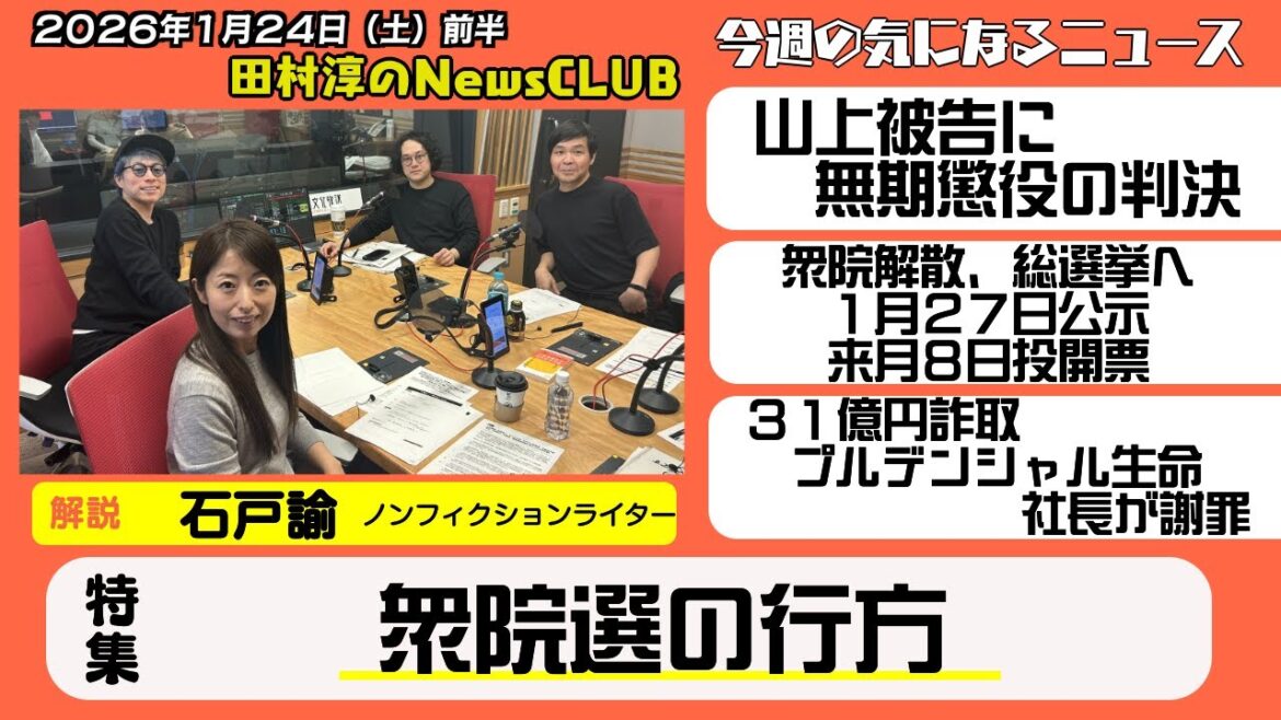 【衆院選の行方】石戸諭(ノンフィクションライター)【田村淳のNewsCLUB 2026年1月24日前半】
