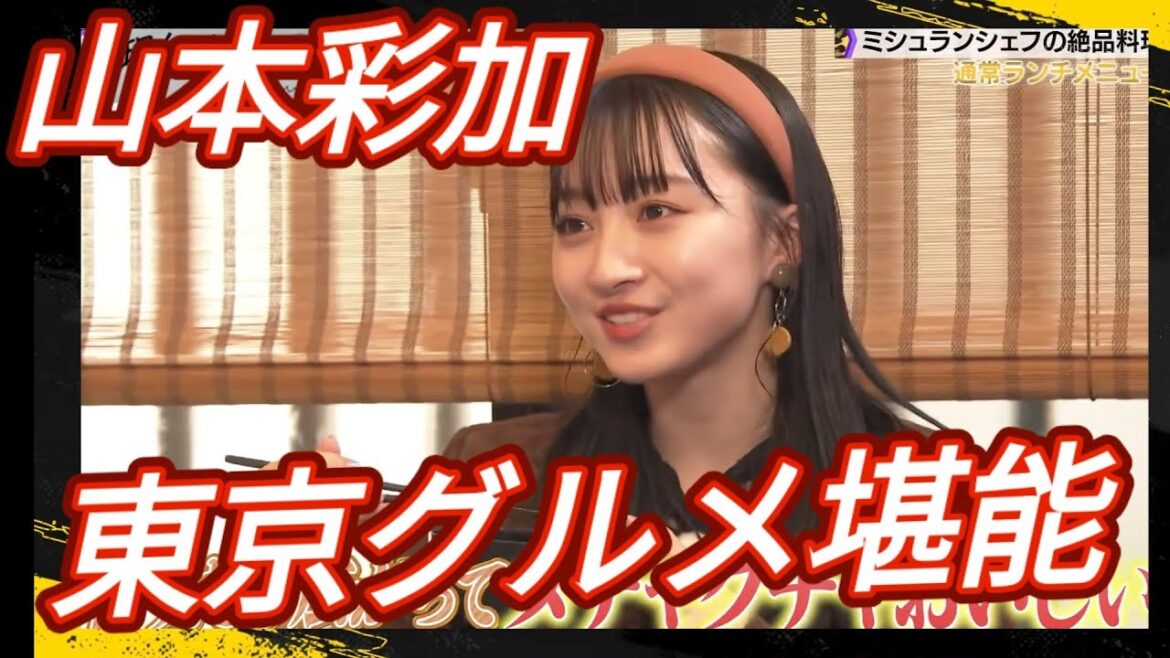 山本彩加チームの東京日帰りグルメ旅 ~永遠のアイドル~