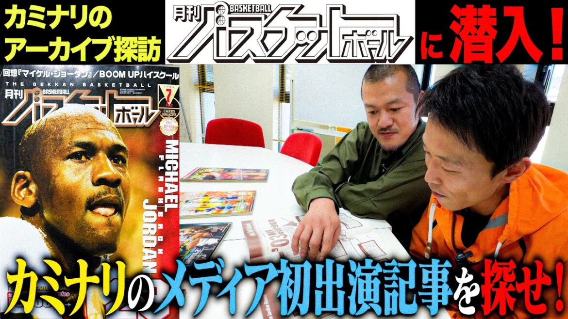 【探索】月刊バスケットボールのアーカイブからカミナリたくみのメディア初出演記事を探せ!【青春の1ページ】