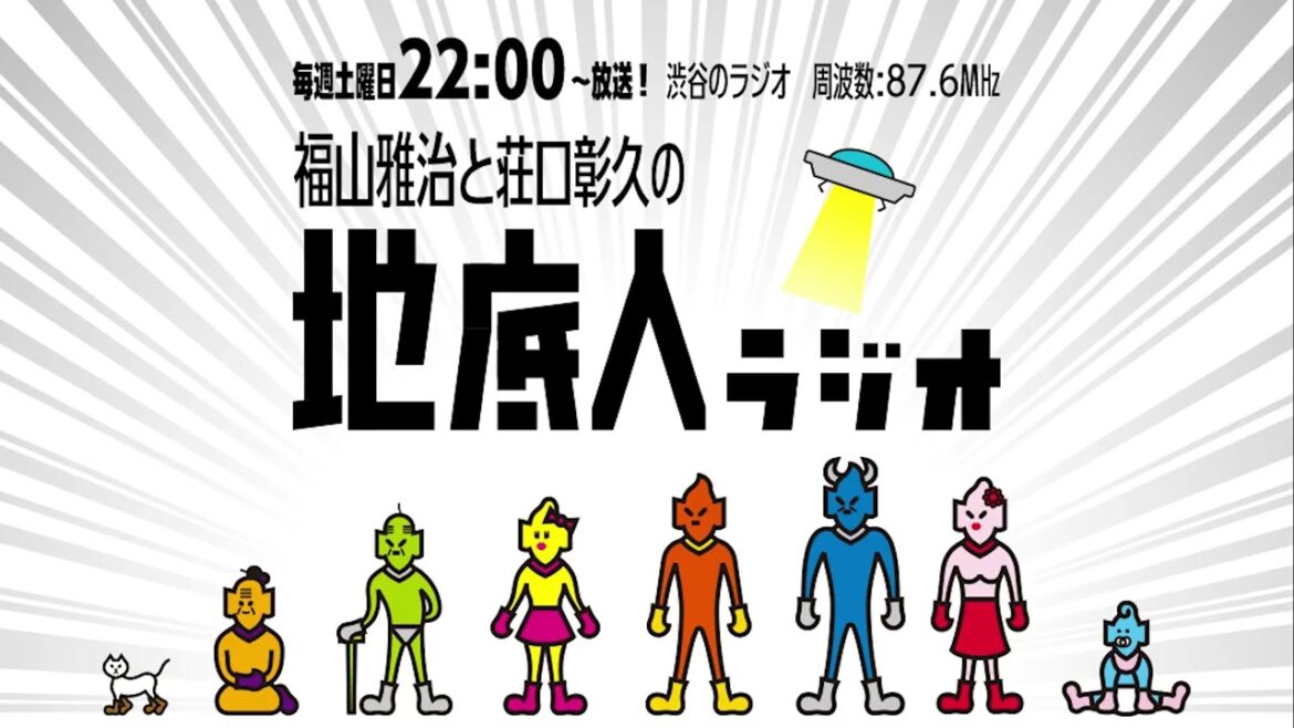 2026/2/14 福山雅治と荘口彰久の「地底人ラジオ」【音声】