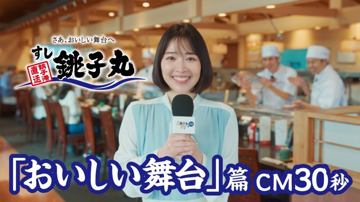 すし銚子丸CM 「銚子丸ごとTV〜おいしい舞台〜」篇 30秒バージョン 吉谷彩子さん出演