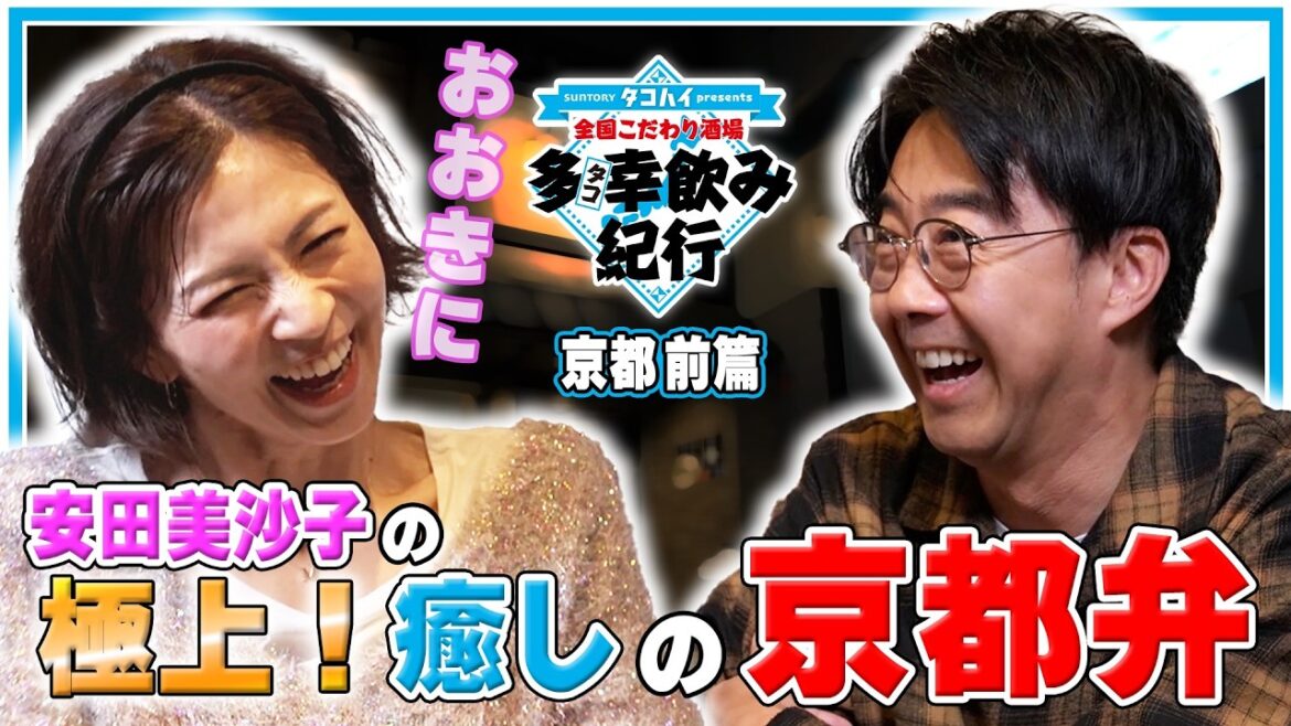 【全国こだわり酒場 多幸飲み紀行】 矢作兼と安田美沙子が絶品もつ鍋と親友の絆を語る 京都前篇