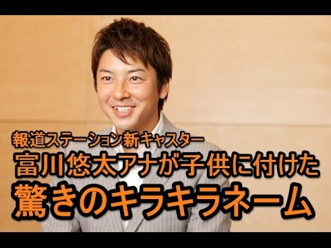 視聴者ドン引き! 「報ステ」新キャスター 富川悠太アナが 子供に付けた 驚きのキラキラネーム