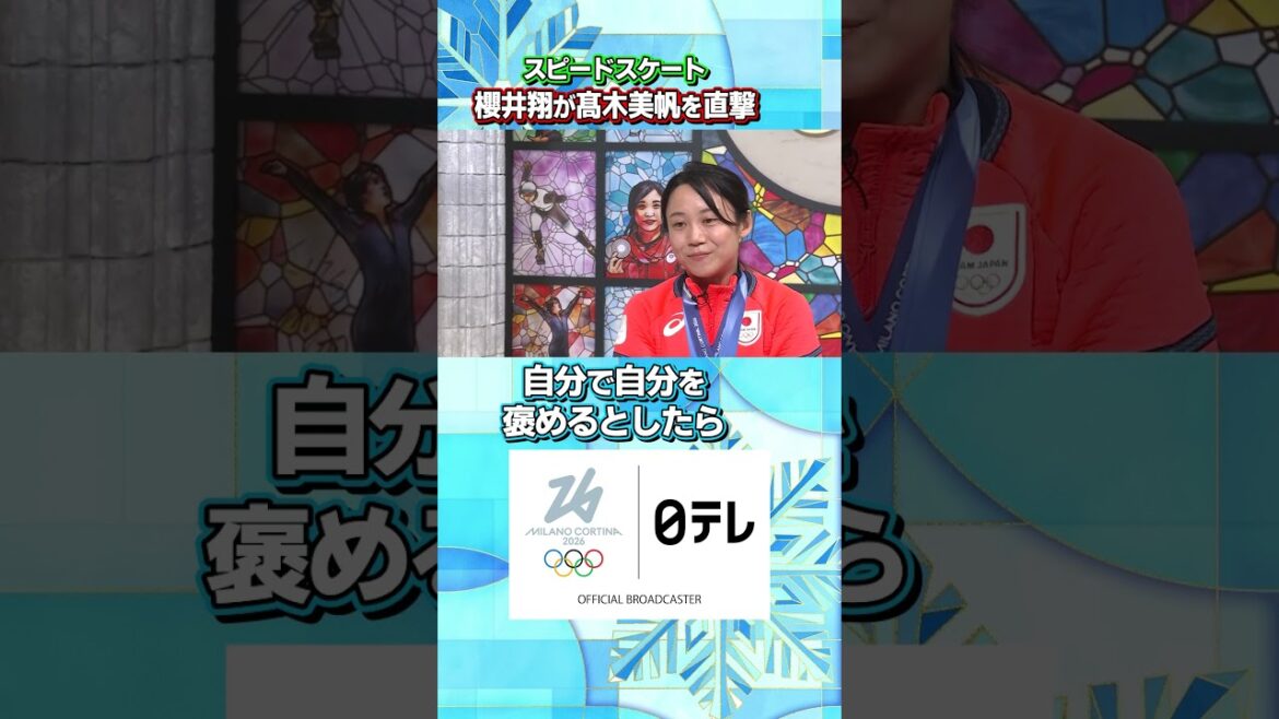 【自分で自分を褒めるとしたら】#櫻井翔 が #高木美帆 を直撃 |ミラノ・コルティナ五輪 #shorts