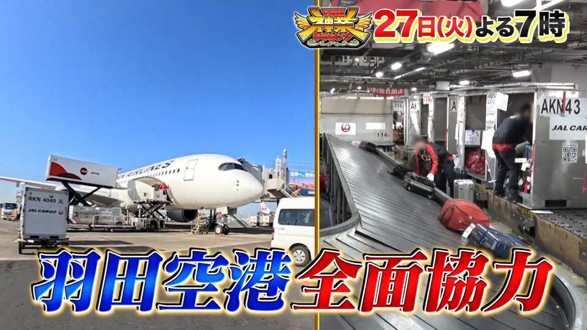 羽田空港の舞台裏㊙初取材! 志田未来&天才子役 vs 神クレーン『THE神業チャレンジ』 1/27(火)【TBS】