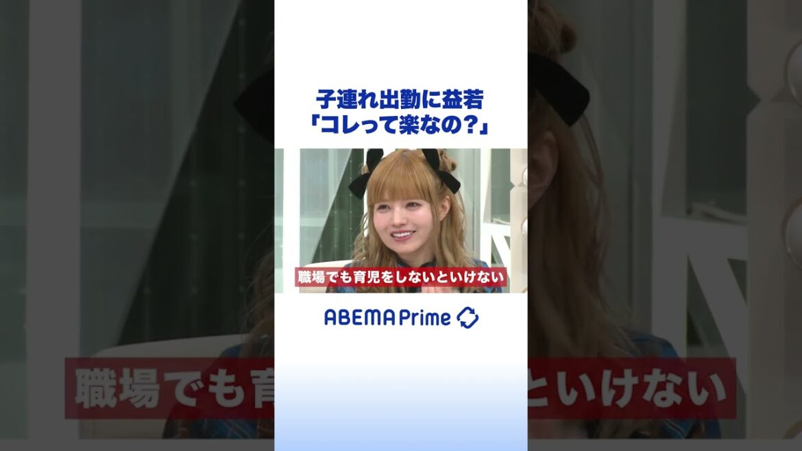 子連れ出勤に益若「コレって楽なの?」 #アベプラ #shorts