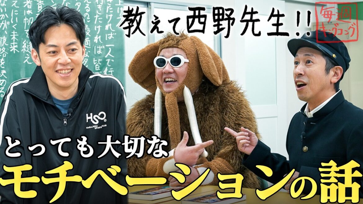 【教えて西野先生】「モチベーション」って、どうやって上げるの