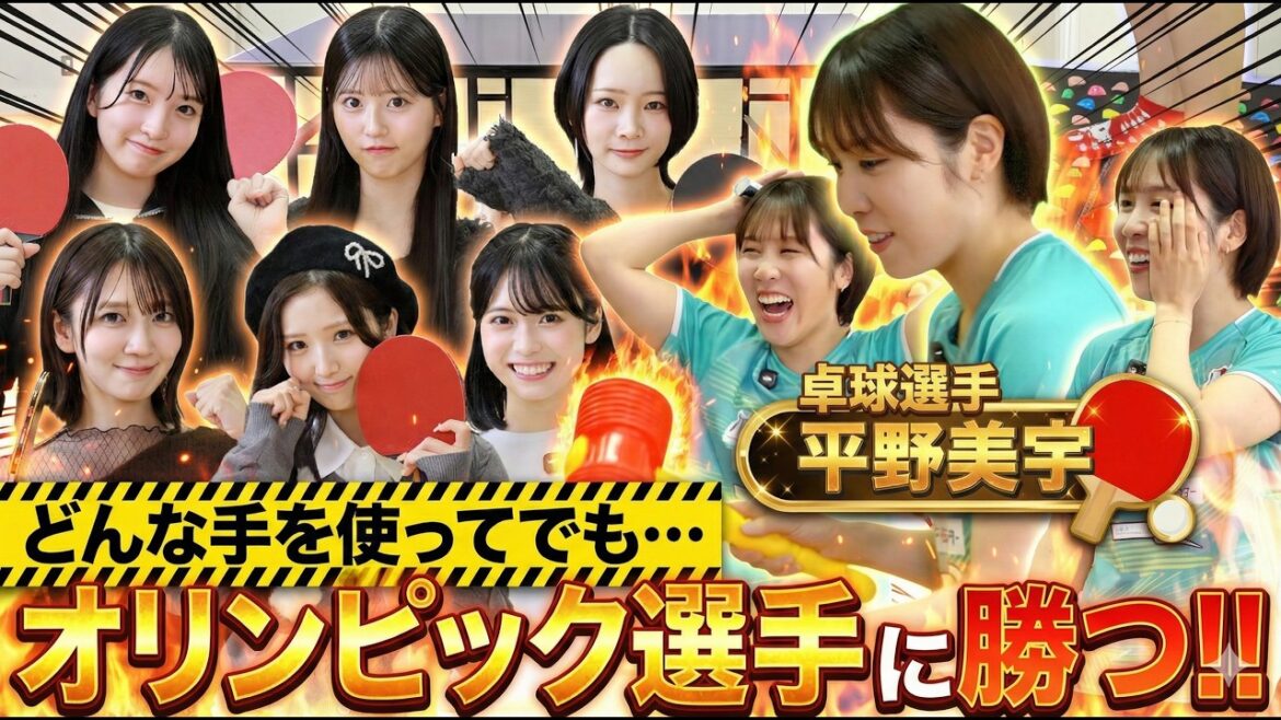【どんな手を使ってでも勝ちたい】平野美宇vsAKB48!オリンピアン相手にハンデだらけの卓球対決🏓