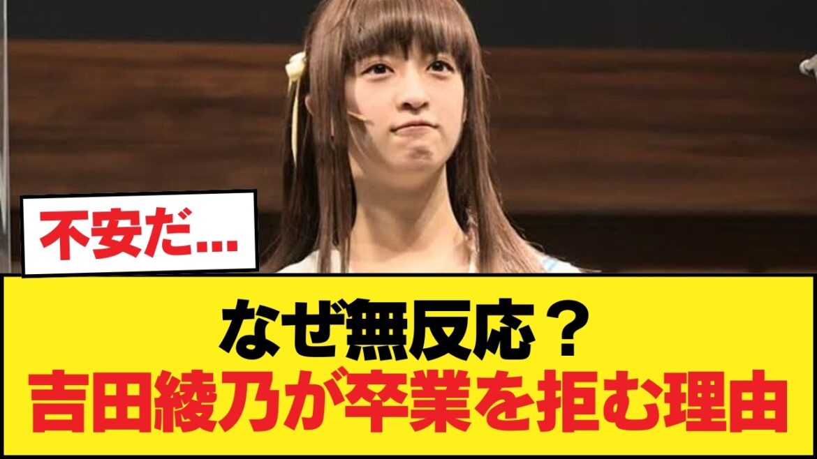吉田綾乃って卒業しようとか考えたことないんかね【乃木坂46】