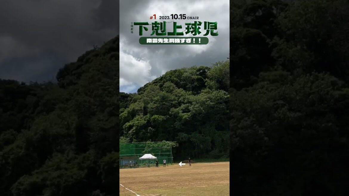 南雲先生(#鈴木亮平) の飛距離は??⚾️越山高校野球部の練習に潜入🔍#下剋上球児 #高校野球 #甲子園
