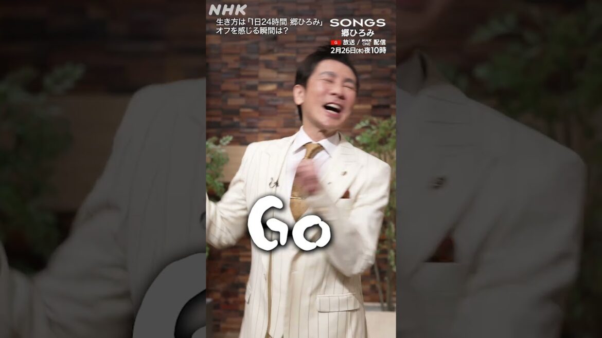 生き方は「1日24時間 郷ひろみ」、オフはいつ?|SONGS|大泉洋|NHK|#shorts