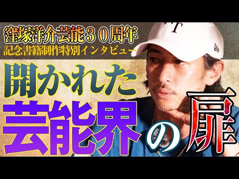 【開かれた芸能界の扉】窪塚洋介が芸能界に入ったきっかけとは?知られざる最初の仕事とは?【窪塚洋介30周年記念書籍制作インタビュー】