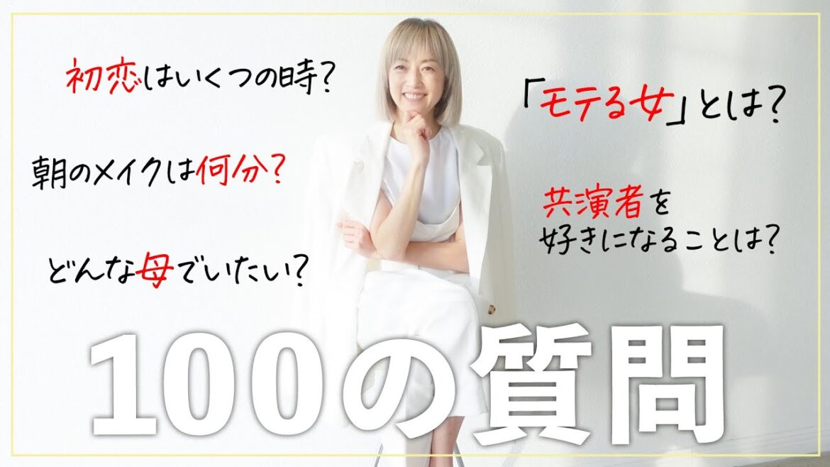 【100の質問】仕事・恋愛・家族・美容…NGなしで高岡早紀が答えました【100 questions】