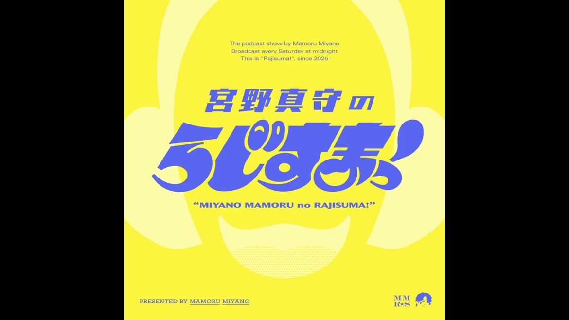 【#21】宮野真守のらじすまっ!【2026/2/21配信】