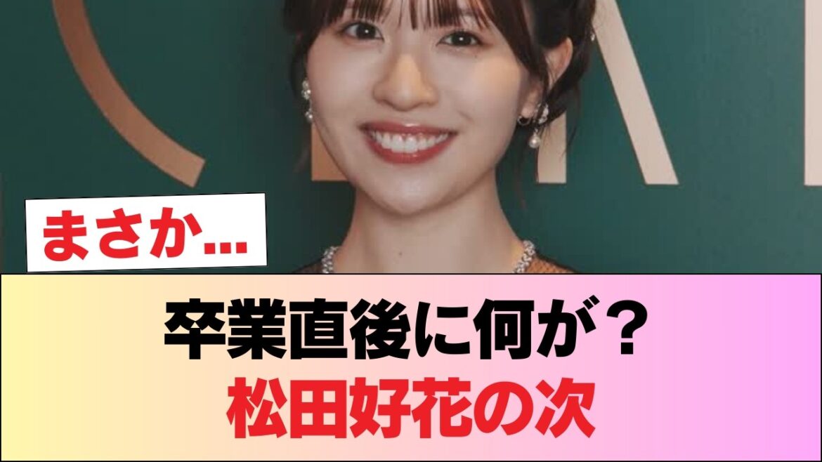 【日向坂46】松田好花、卒業後も即稼働 #日向坂46 #日向坂 #日向坂で会いましょう #乃木坂46 #櫻坂46