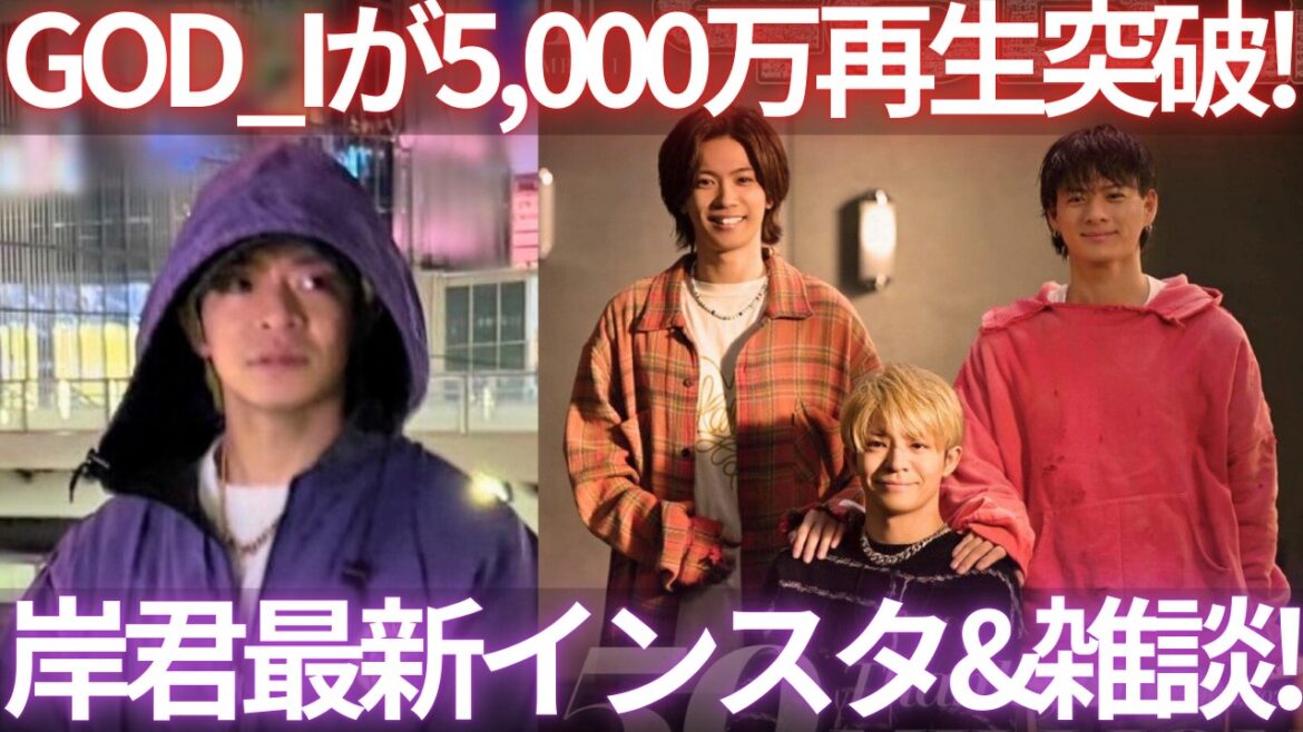 【最新まとめ】ナンバーアイゴッドアイがYOUTUBE総再生回数が5,000万再生突破!岸くんのインスタ&雑談振り返り生配信!